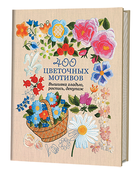 400 цветочных мотивов. Вышивка гладью, роспись, декупаж Югетт и Клеманс Кирби