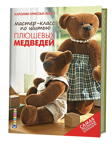 Мастер-класс по шитью плюшевых медведей Каролин Кристал-Лебаз